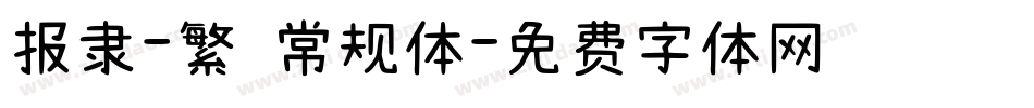 报隶-繁 常规体字体转换